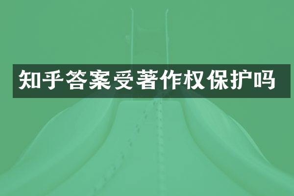 知乎答案受著作权保护吗