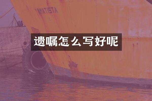 遗嘱怎么写好呢