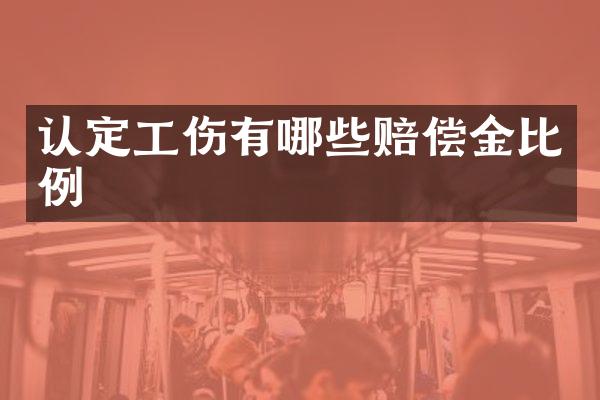 认定工伤有哪些赔偿金比例