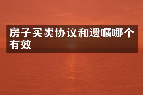 房子买卖协议和遗嘱哪个有效