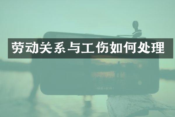 劳动关系与工伤如何处理