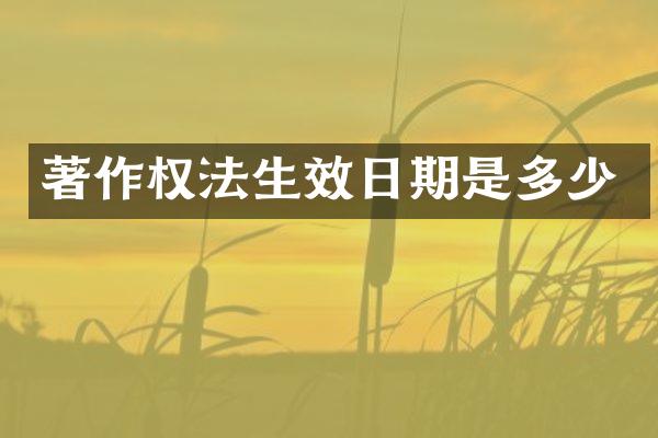 著作权法生效日期是多少