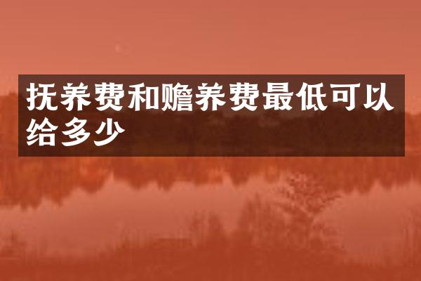抚养费和赡养费最低可以给多少