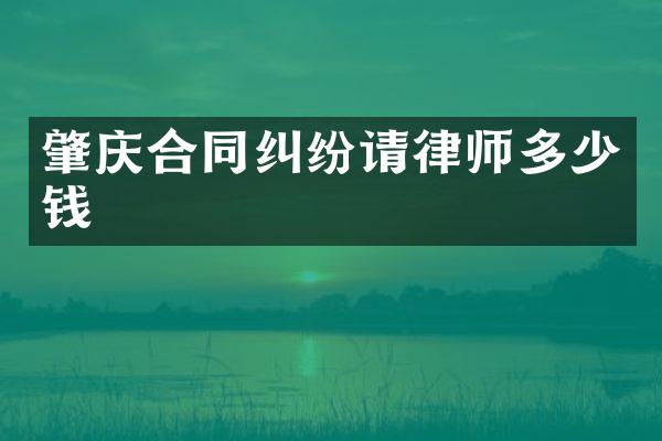 肇庆合同纠纷请律师多少钱