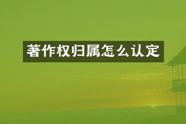 著作权归属怎么认定