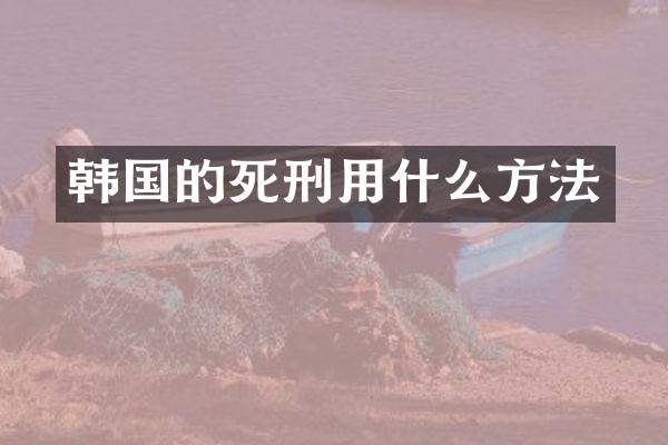 韩国的死刑用什么方法