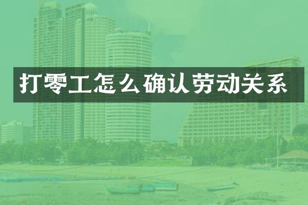 打零工怎么确认劳动关系