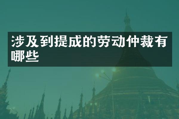 涉及到的劳动仲裁有哪些