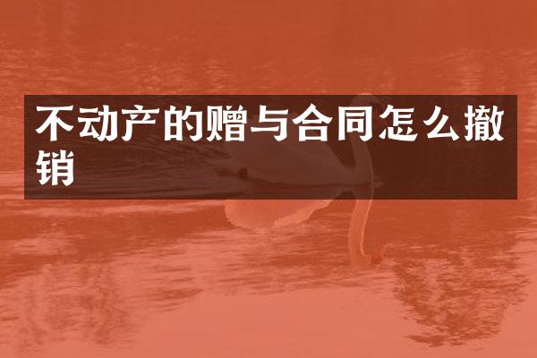 不动产的赠与合同怎么撤销