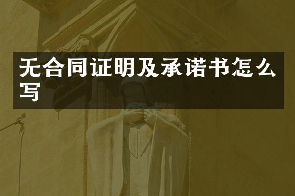 无合同证明及承诺书怎么写