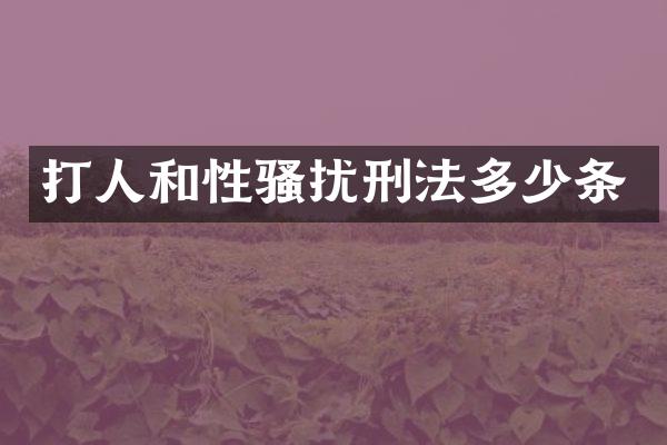 打人和刑法多少条