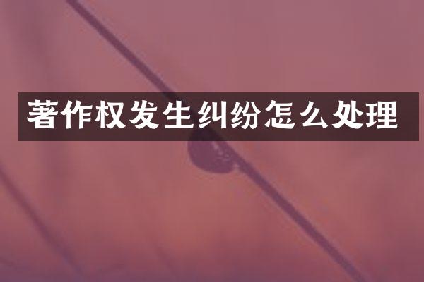著作权发生纠纷怎么处理