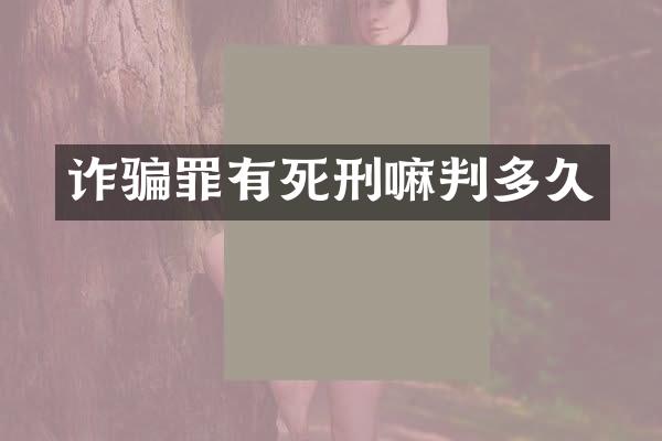 诈骗罪有死刑嘛判多久