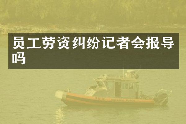 员工劳资纠纷记者会报导吗