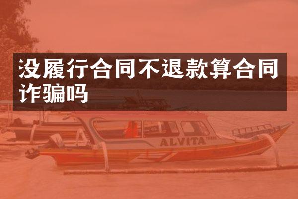 没履行合同不退款算合同诈骗吗