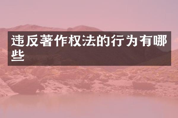 违反著作权法的行为有哪些
