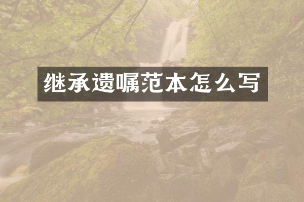 继承遗嘱范本怎么写