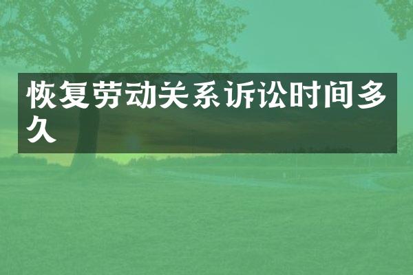 恢复劳动关系诉讼时间多久