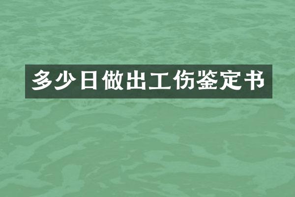 多少日做出工伤鉴定书