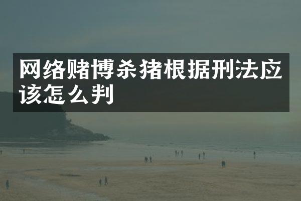 网络杀猪根据刑法应该怎么判