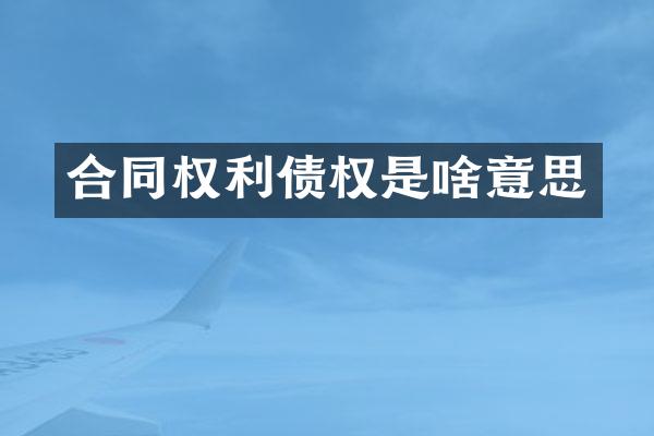 合同权利债权是啥意思