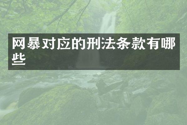 网暴对应的刑法条款有哪些