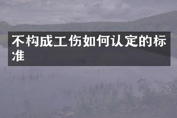 不构成工伤如何认定的标准