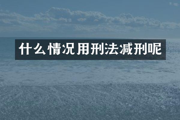什么情况用刑法减刑呢