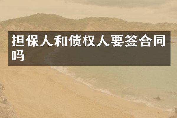 担保人和债权人要签合同吗