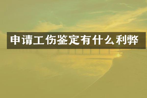 申请工伤鉴定有什么利弊