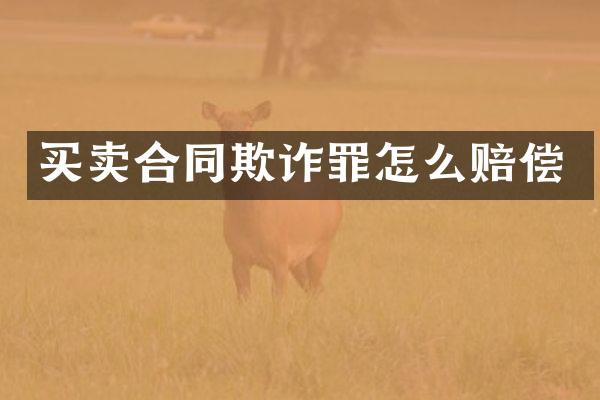 买卖合同欺诈罪怎么赔偿