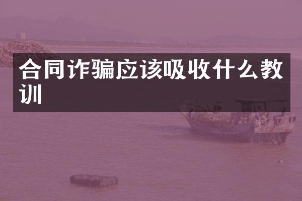 合同诈骗应该吸收什么教训