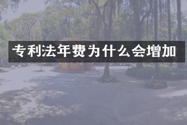 专利法年费为什么会增加
