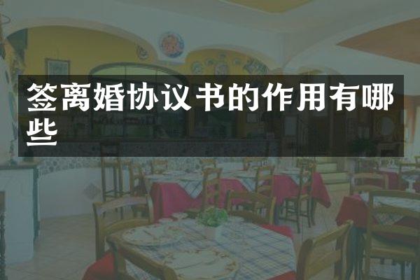 签离婚协议书的作用有哪些