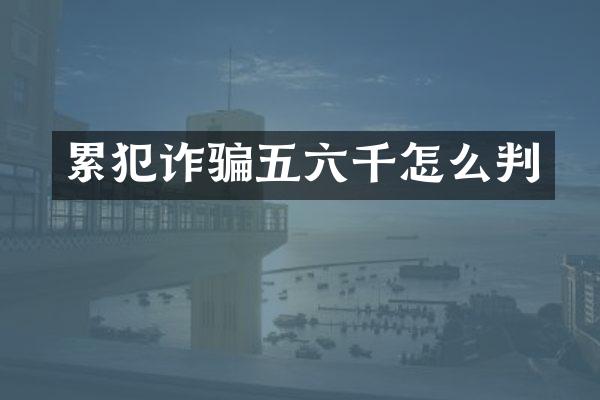 诈骗五六千怎么判