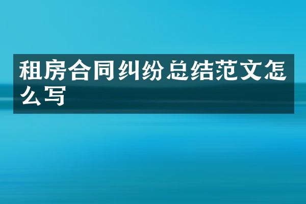 租房合同纠纷总结范文怎么写