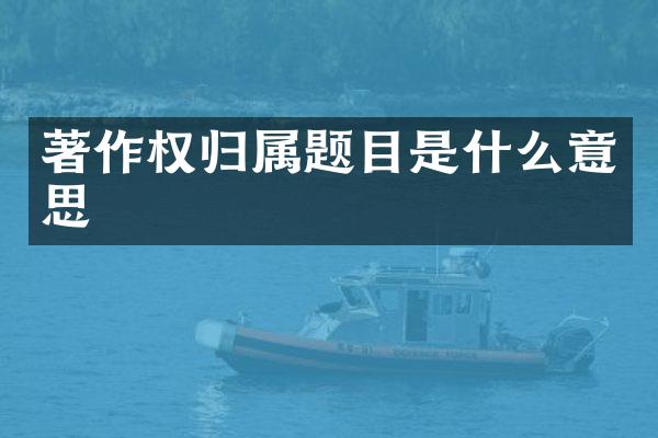 著作权归属题目是什么意思