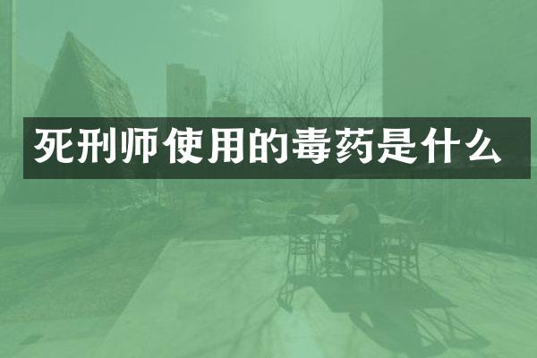 死刑师使用的是什么