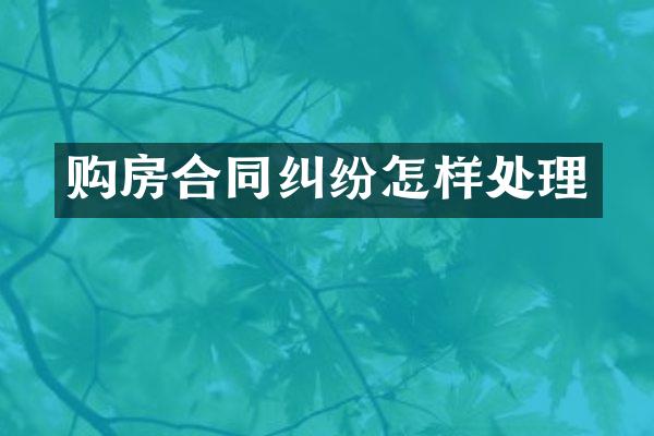 购房合同纠纷怎样处理