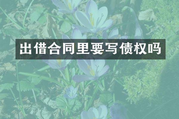 出借合同里要写债权吗