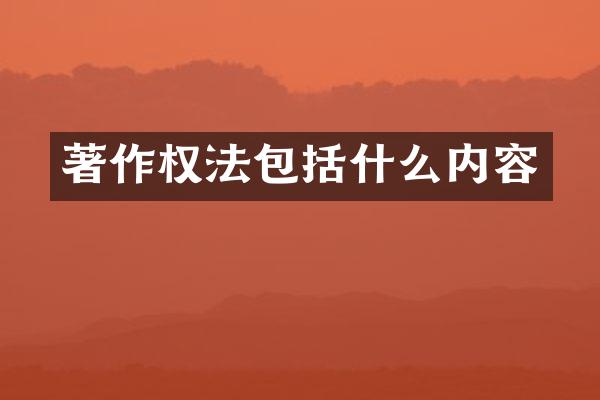 著作权法包括什么内容