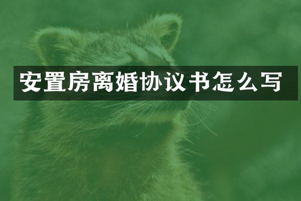 安置房离婚协议书怎么写