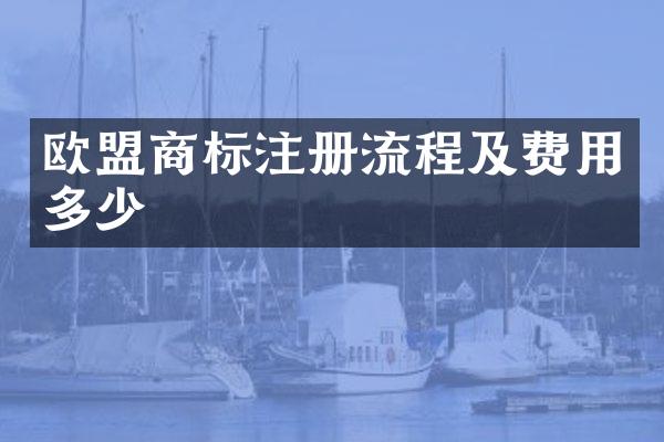 欧盟商标注册流程及费用多少