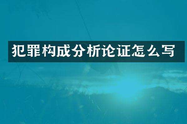 犯罪构成分析论证怎么写