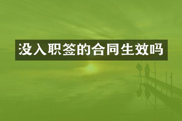 没入职签的合同生效吗