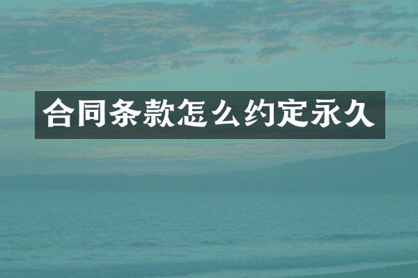 合同条款怎么约定永久