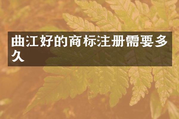 曲江好的商标注册需要多久