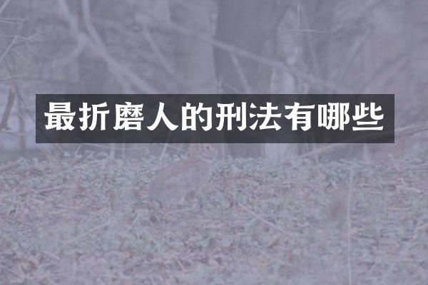 最折磨人的刑法有哪些