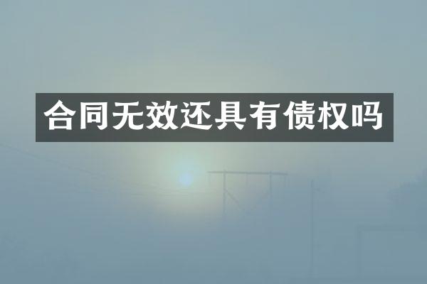 合同无效还具有债权吗
