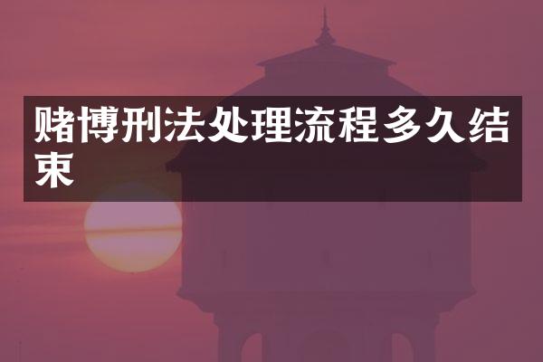 刑法处理流程多久结束